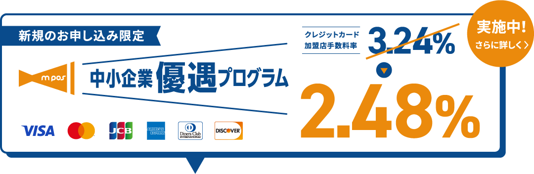 新規のお申し込み限定　mpos 中小企業優遇プログラム　クレジットカード加盟店手数料率3.24%→2.48% 実施中！さらに詳しく