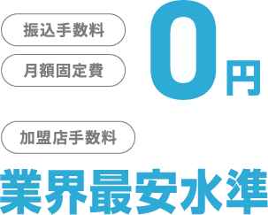 振込手数料月額固定費0円 加盟店手数料業界最安水準