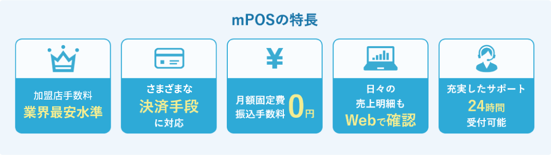 mPosの特徴