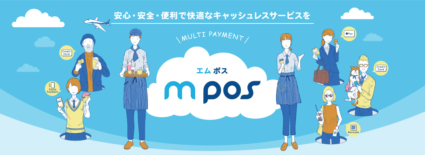 安心・安全・便利で快適なキャッシュレスサービスを MULTI PAYMENT mpos エムポス