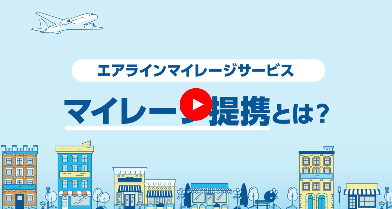 エアラインマイレージサービス マイレージ提携とは？