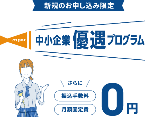 新規のお申し込み限定 mpos 中小企業優遇プログラム さらに 振込手数料 月額固定費 0円