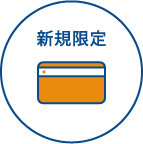 新規限定