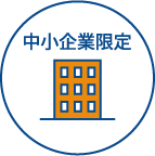 中小企業限定