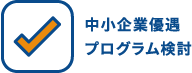 中小企業優遇プログラム検討